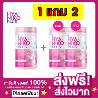 [ 1แถม2🔥ของแท้ ส่งฟรี‼️]ไฮยานิโกะ พลัส คอลลาเจน HYA NIKO PLUS ไฮยากลูต้า ผิวขาว ลดสิว น้ำชงผิวขาว ไฮยาลูรอน วิตามินผิวใส