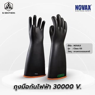 ถุงมือกันไฟฟ้าคลาส3 novax 30000 V.เบอร์9 ของแท้100%