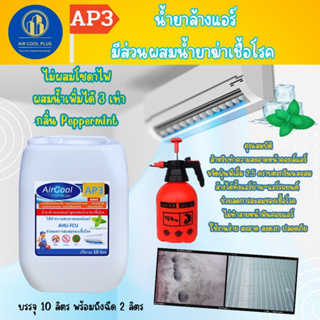 AP3"10Lน้ำยาล้างแอร์4in1ช่วยทำความสะอาดคราบตะกรันที่ฝั่งแน่น ช่วยฆ่าเชื้อแบคทีเรียช่วยดับกลิ่นไม่พึงประสงค์