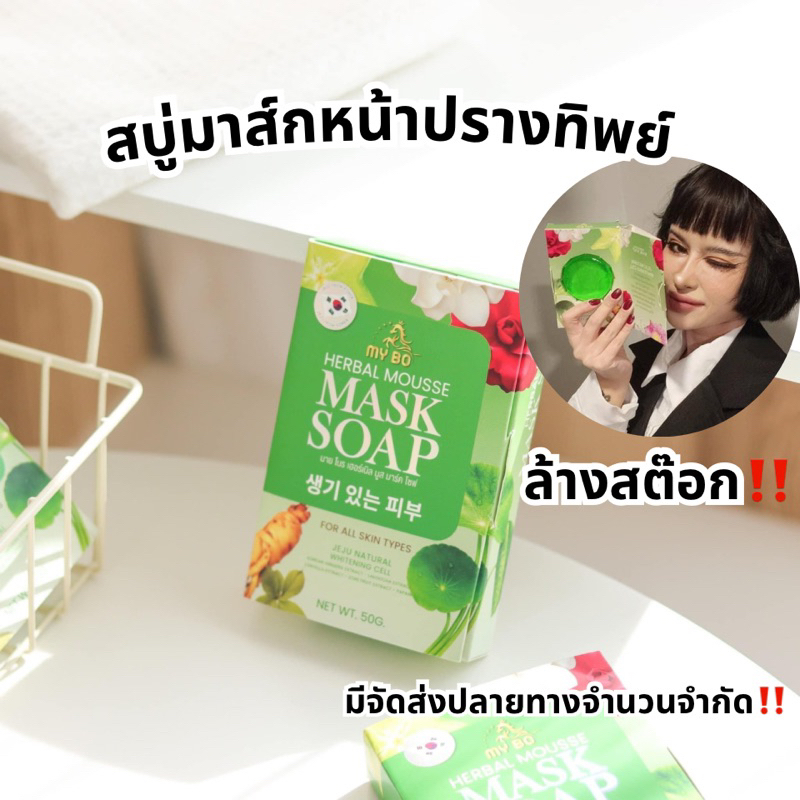 แท้-สบู่มาส์กหน้าปรางทิพย์-my-bo-herbal-mousse-mask-soap-สบู่มายโบ-ปรางทิพย์