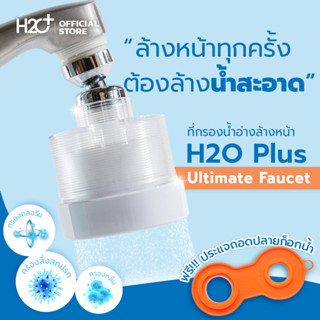 H2O Plus Ultimate Faucet Filter ที่กรองน้ำอ่างล้างหน้าคนเป็นสิว ผิวแพ้ง่าย แพ้คลอรีน สไตล์โมเดิร์น เปลี่ยนไส้กรองได้