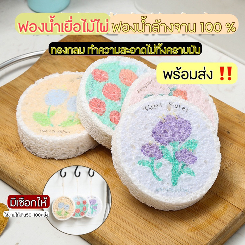 พร้อมส่ง-ฟองน้ำเยื่อไม้ไผ่-ฟองน้ำล้างจาน-ฟองน้ำทำความสะอาด-ทรงกลม-ใยขัด-ฟองน้ำ-คราบน้ำมัน-ขายดีที่สุด