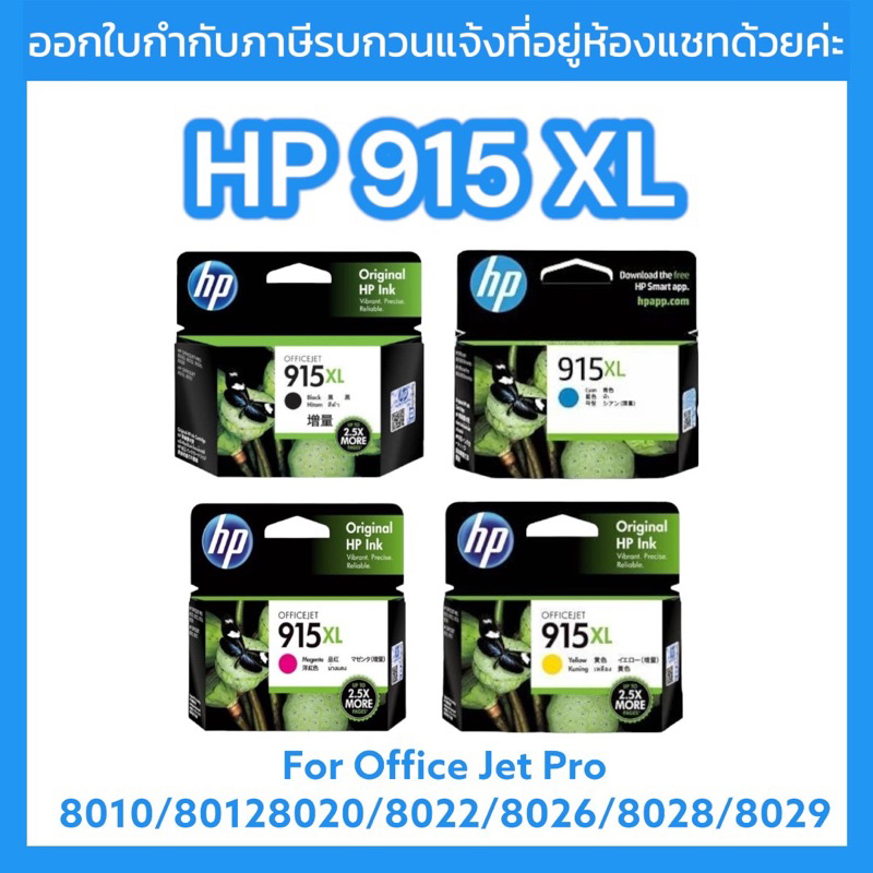 หมึกอิงค์เจ็ท-hp-915xl-black-cyan-magenta-yellow-ตลับหมึกพิมพ์เอชพี-ของแท้