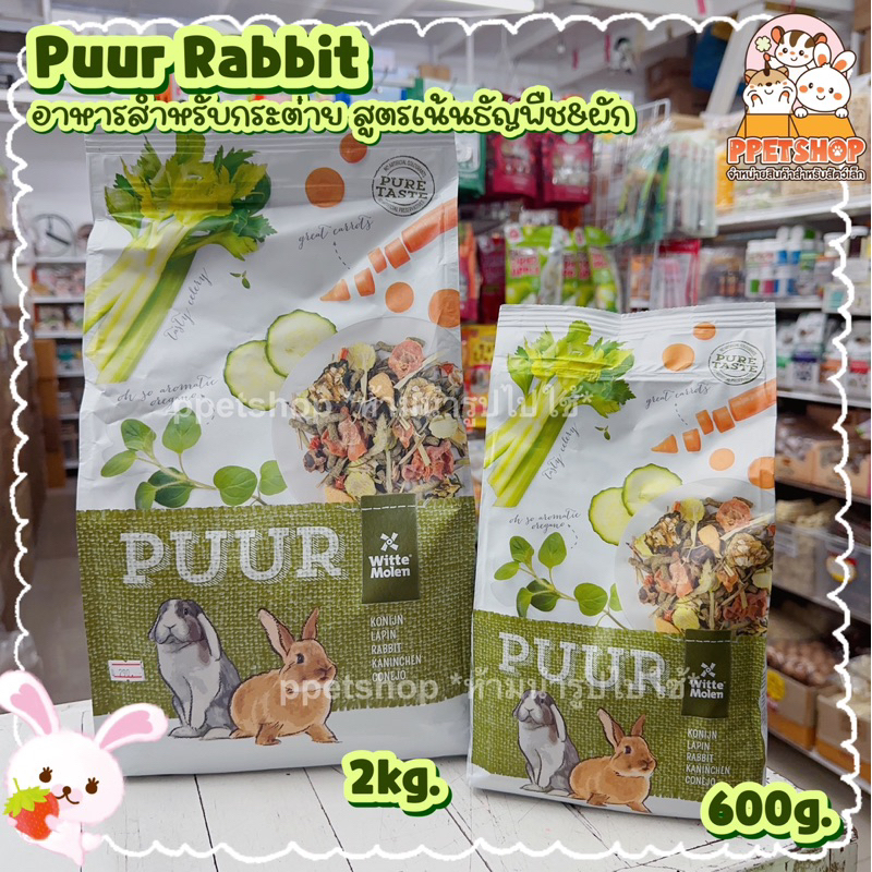 Puur Rabbit อาหารสำหรับกระต่ายโต สูตรผัก และธัญพืช หญ้าทิโมธี Shopee
