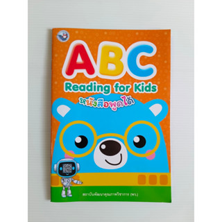 หนังสือพูดได้ A B C Reading for kids  ระดับเตรียมอนุบาล Active LEARNING สถาบันพัฒนาคุณภาพวิชาการ พว.