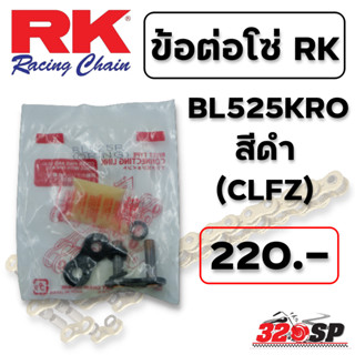 ข้อต่อโซ่ RK BL525KRO สีดำ (CLFZ) ส่งไว!!! 320SP