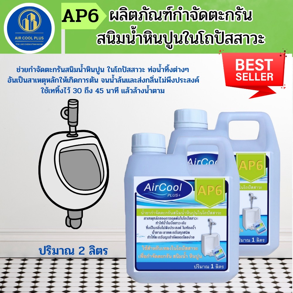 ap6-น้ำยากำจัดตะกรัน-สนิมน้ำ-หินปูน-ในโถปัสสาวะ-ที่เป็นสาเหตุให้น้ำล้นและ-ส่งกลิ่นเหม็นออกมา