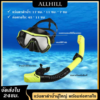 แว่นตาดำน้ำ หน้ากากดำน้ำ พร้อมท่อหายใจ ดำน้ำดูปะการัง Skin Diving และ freediving สำหรับผู้ชายและผู้หญิง ป้องกันหมอก