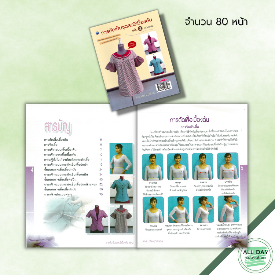 หนังสือ-การตัดเย็บชุดสตรีเบื้องต้น-เล่ม-2-ฉบับสุดคุ้ม-ศิลปะ-งานฝีมือ-การตัดเสื้อเบื้องต้น-การสร้างแบบเสื้อ-เย็บเสื้อ