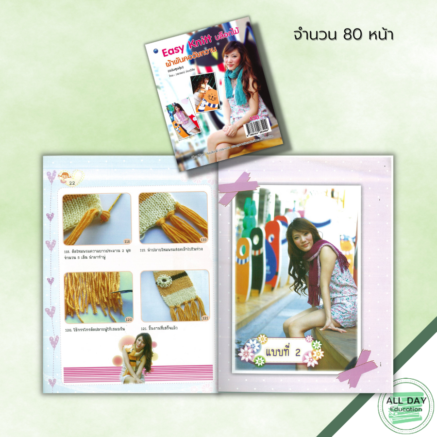 หนังสือ-easy-knitt-บล็อกไม้-ผ้าพันคอวัยหวาน-ฉบับสุดคุ้ม-ศิลปะ-งานฝีมือ-ถักไหมพรม-ถักโครเชต์-ถักผ้าพันคอ-แบบการถัก