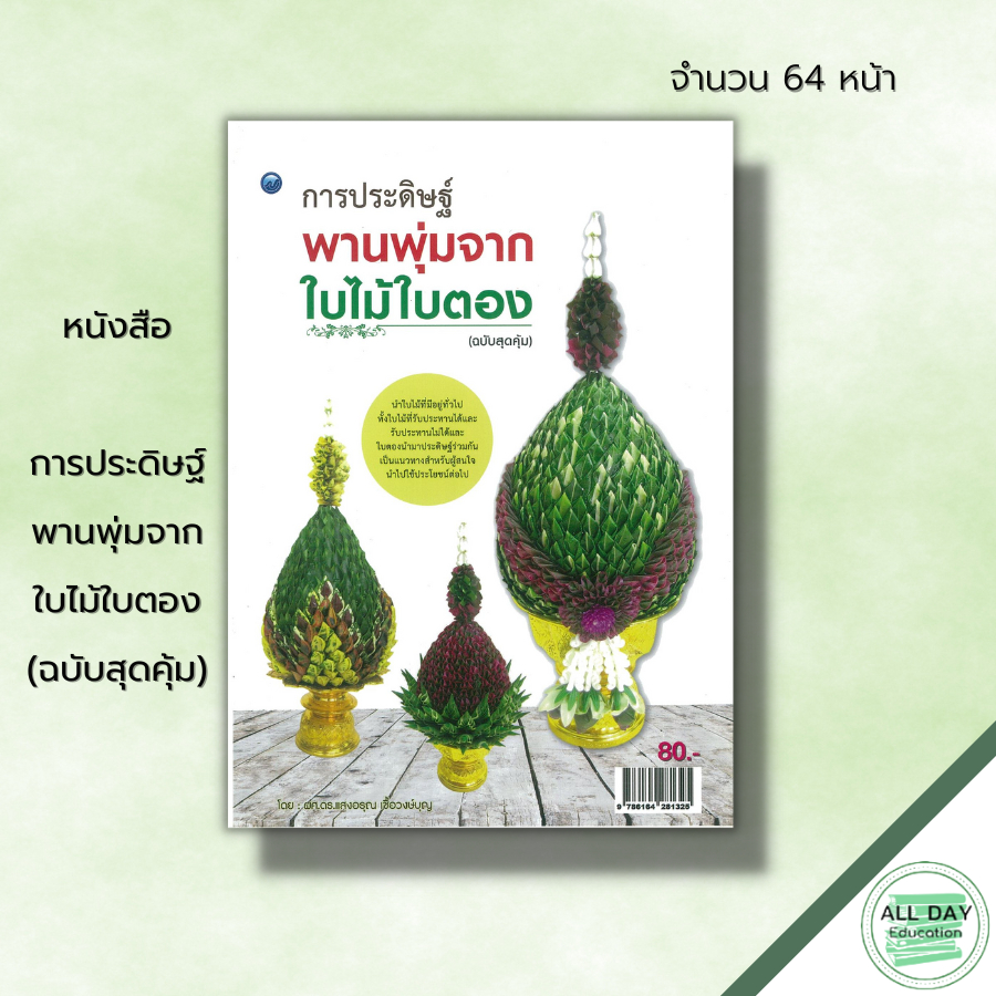 หนังสือ-การประดิษฐ์พานพุ่มจากใบไม้ใบตอง-ฉบับสุดคุ้ม-ศิลปะ-งานฝีมือ-งานใบตอง-เทคนิคการประดิษฐ์พานพุ่ม