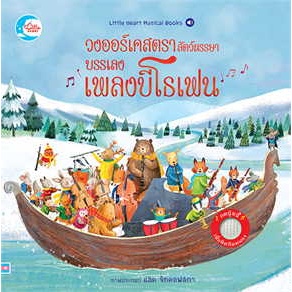 พร้อมหนังสือส่ง  #วงออร์เคสตราสัตว์หรรษาบรรเลงเพลงบีโธเฟน #Sam Taplin #Little Heart #booksforfun