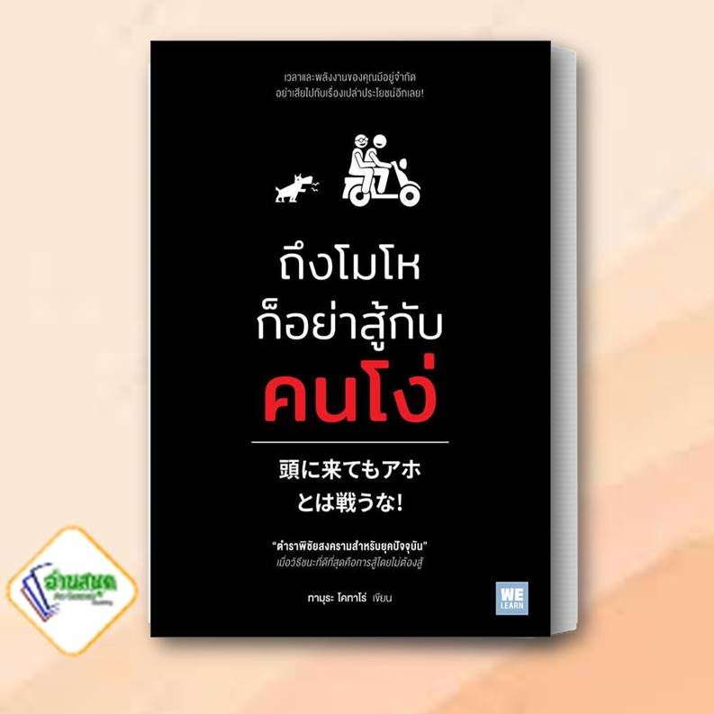 หนังสือ-ถึงโมโหก็อย่าสู้กับคนโง่-ผู้เขียน-ทามุระ-โคทาโร่-วีเลิร์น-welearn-หมวดหมู่-จิตวิทยา-การพัฒนาตัวเอง