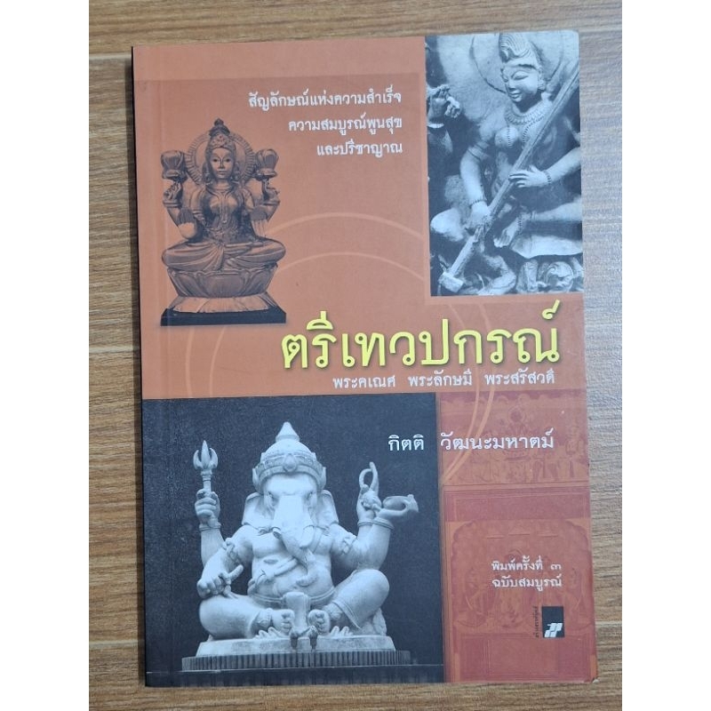 ตรีเทวปกรณ์-กิตติ-วัฒนะมหาตม์