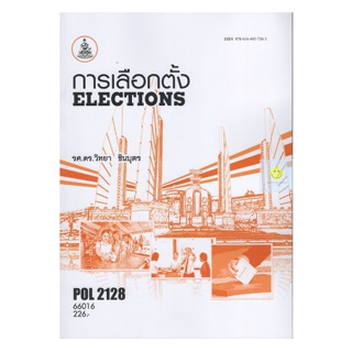 หนังสือเรียนราม POL2128 (PS217)  การเลือกตั้ง