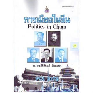 หนังสือเรียนราม POL3172 การเมืองในจีน