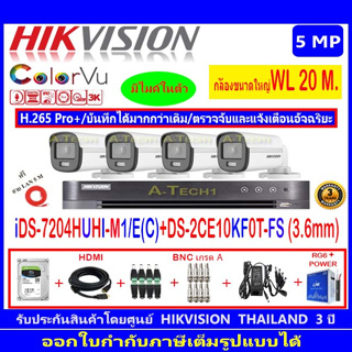 กล้องวงจรปิด Hikvision ColorVu 5MP รุ่น DS-2CE10KF0T-FS 3.6mm.(4)+ iDS-7204HUHI-M1/E(C)+ชุด H2JBA/AC