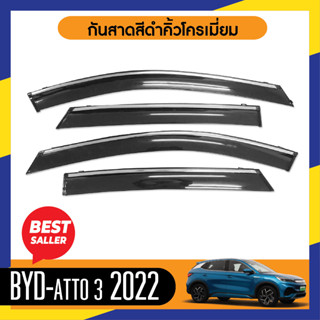 BYD ATTO 3 2022 คิ้วกันสาด ประตู เส้นโครเมี่ยม งานฉีด (4ชิ้น) คิ้วกันฝน คิ้วบังแดด ประดับยนต์ ชุดแต่ง ชุดตกแต่งรถยนต์