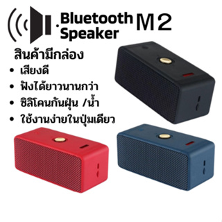 M2 ลำโพงบลูทูธ Bluetooth speaker ไร้สาย เสียงดี ลำโพง พกพาง่าย รุ่น M ให้เสียงที่ดังและสดใส มีกล่อง