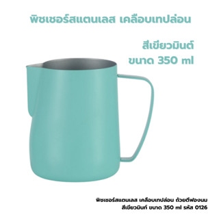 พิชเชอร์สแตนเลส เคลือบเทปล่อน ถ้วยตีฟองนม สีเขียวมินท์ ขนาด 350 ml รหัส 0126