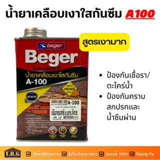 Beger น้ำยาเคลือบเงาใสกันซึม เบเยอร์ A100 1/4แกลลอน สูตรเงามาก