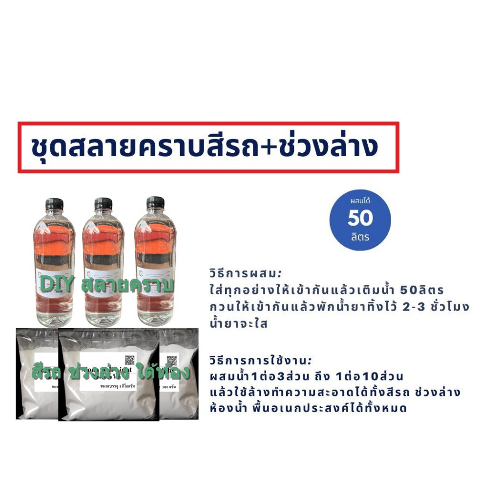 2822-50-kg-diy-น้ำยาสลายคราบ-ขจัดคราบฝังแน่นสีรถ-ช่วงล่าง-ทำได้-50-กิโลกรัม