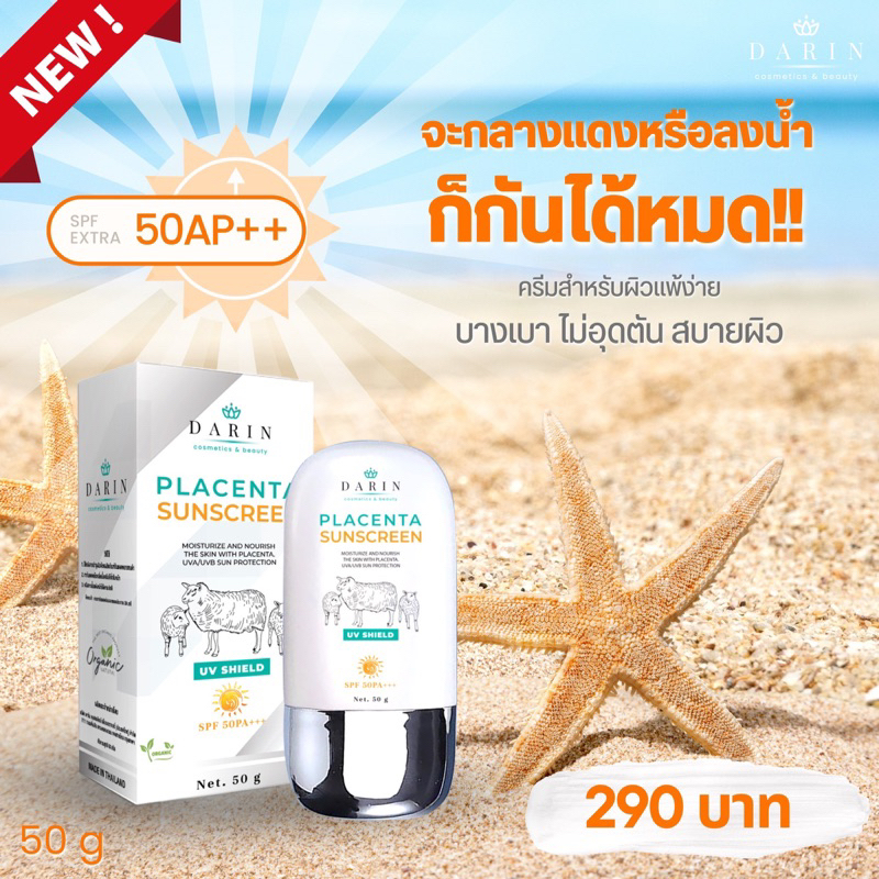 ใหม่-ครีมกันแดดรกแกะดาริน-darin-placenta-sunscreen-สารสกัดนำเข้าจาก-new-zealand