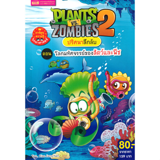 Plants vs Zombies ปริศนาลึกลับ ตอน โลกมหัศจรรย์ของสัตว์และพืช (ฉบับการ์ตูน)