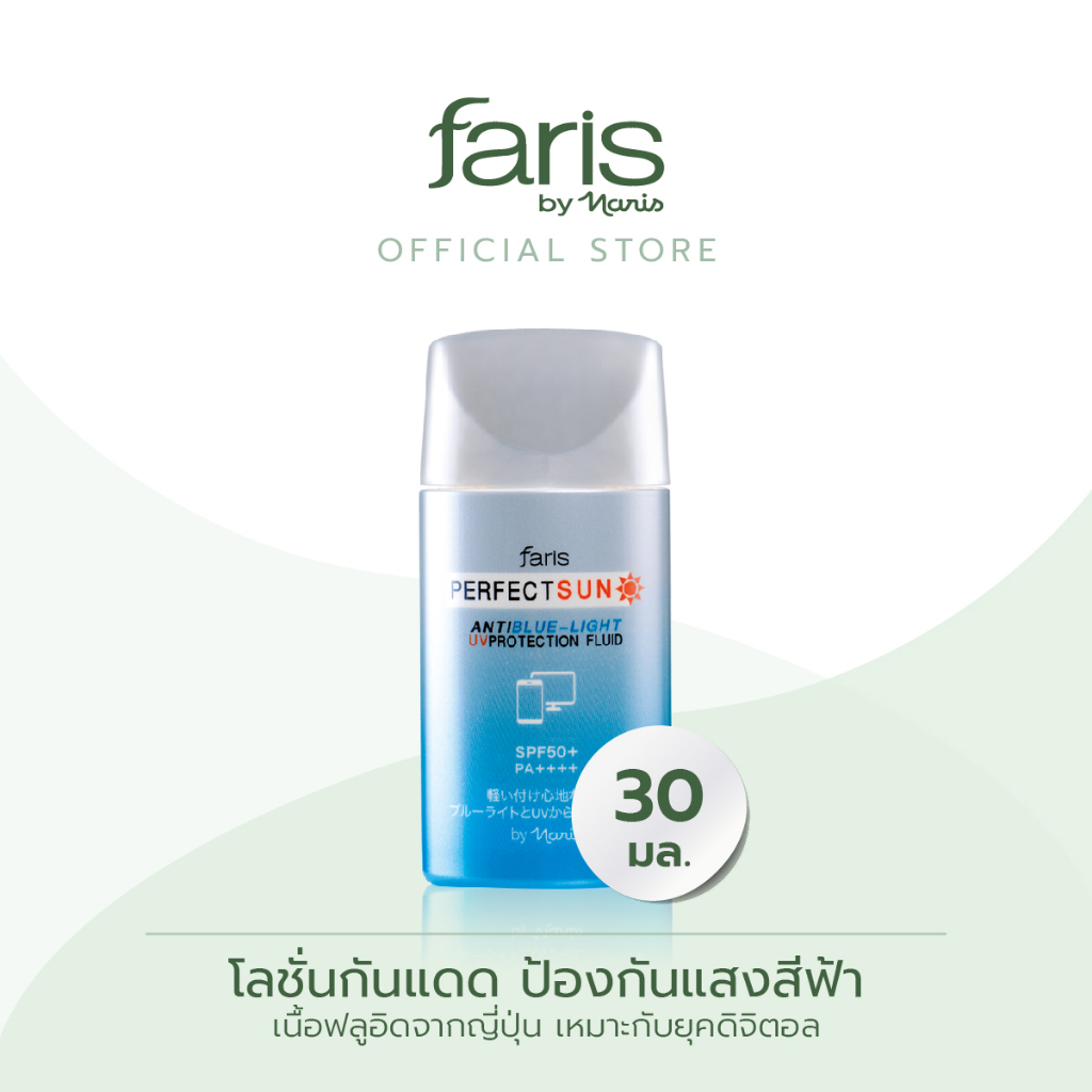 faris-by-naris-perfect-sun-anti-blue-light-uv-protection-fluid-spf50-pa-ครีมกันแดด-30-ml