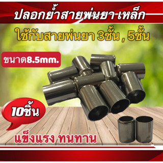 ปลอกย้ำสายพ่นยาเหล็ก ขนาด8.5มิล ใช้กับสายพ่นยา3ชั้น,5ชั้น บรรจุแพ็ค10ชิ้น