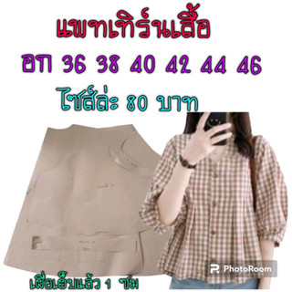 แพทเทิร์นเสื้อ(สินค้าเป็นกระดาษแบบตัดเสื้อ)