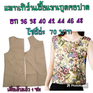 แพทเทิร์นเสื้อแขนกุด