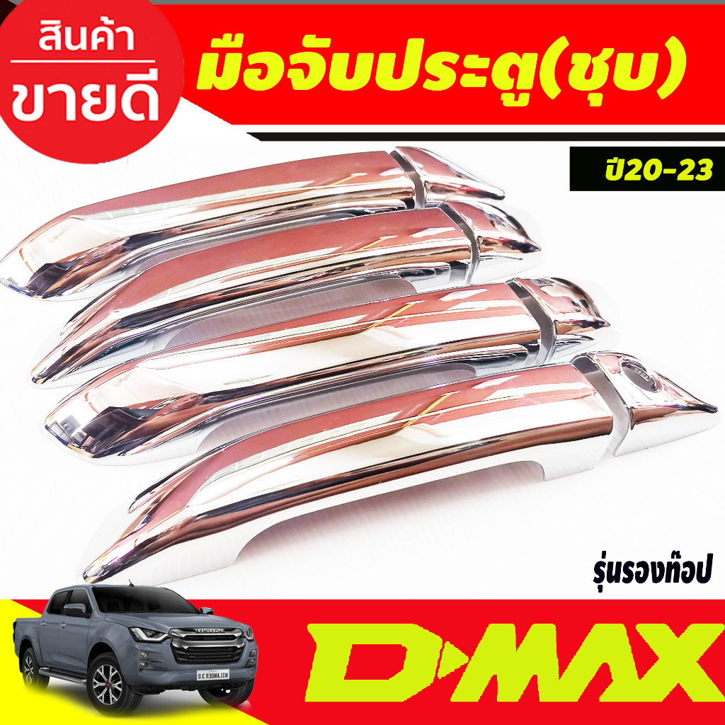 dmax-ครอบมือจับประตู-ตัวรองท็อป-ไม่มีรูเว้าปุ่มกด-dmax-2020-dmax-2021-dmax-2022-dmax-2023-ใส่ร่วมกันได้