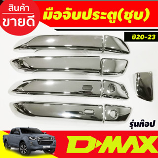 DMAX ครอบมือจับประตู ชุบโครเมี่ยม 4ประตู ตัวท็อป-มีรูเว้าปุ่มกด Dmax 2020 2021 2022 2023 2024ใส่ร่วมกันได้