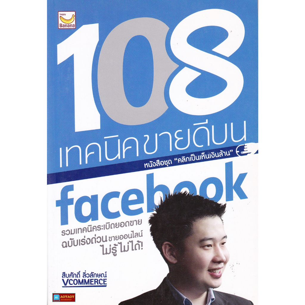 หนังสือ-108-เทคนิคขายดีบน-facebook-หนังสือชุดคลิกเป็นเห็นเงินล้าน