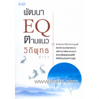 พัฒนา EQ ตามแนววิถีพุทธ / ปาวา