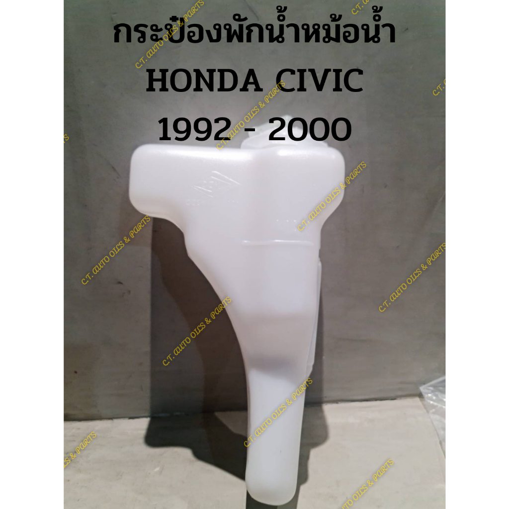 กระป๋องพักน้ำหม้อน้ำ-honda-civic-1992-2000