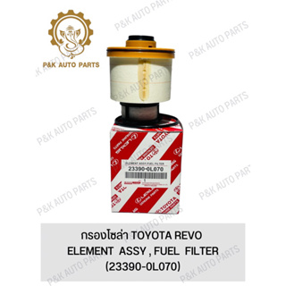 กรองโซล่า TOYOTA REVO (23390-0L070)