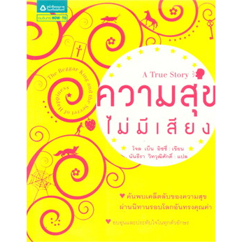 ความสุขไม่มีเสียง-ค้นพบเคล็ดลับของความสุขผ่านนิทาน-หนังสือมือ2-สภาพ-80