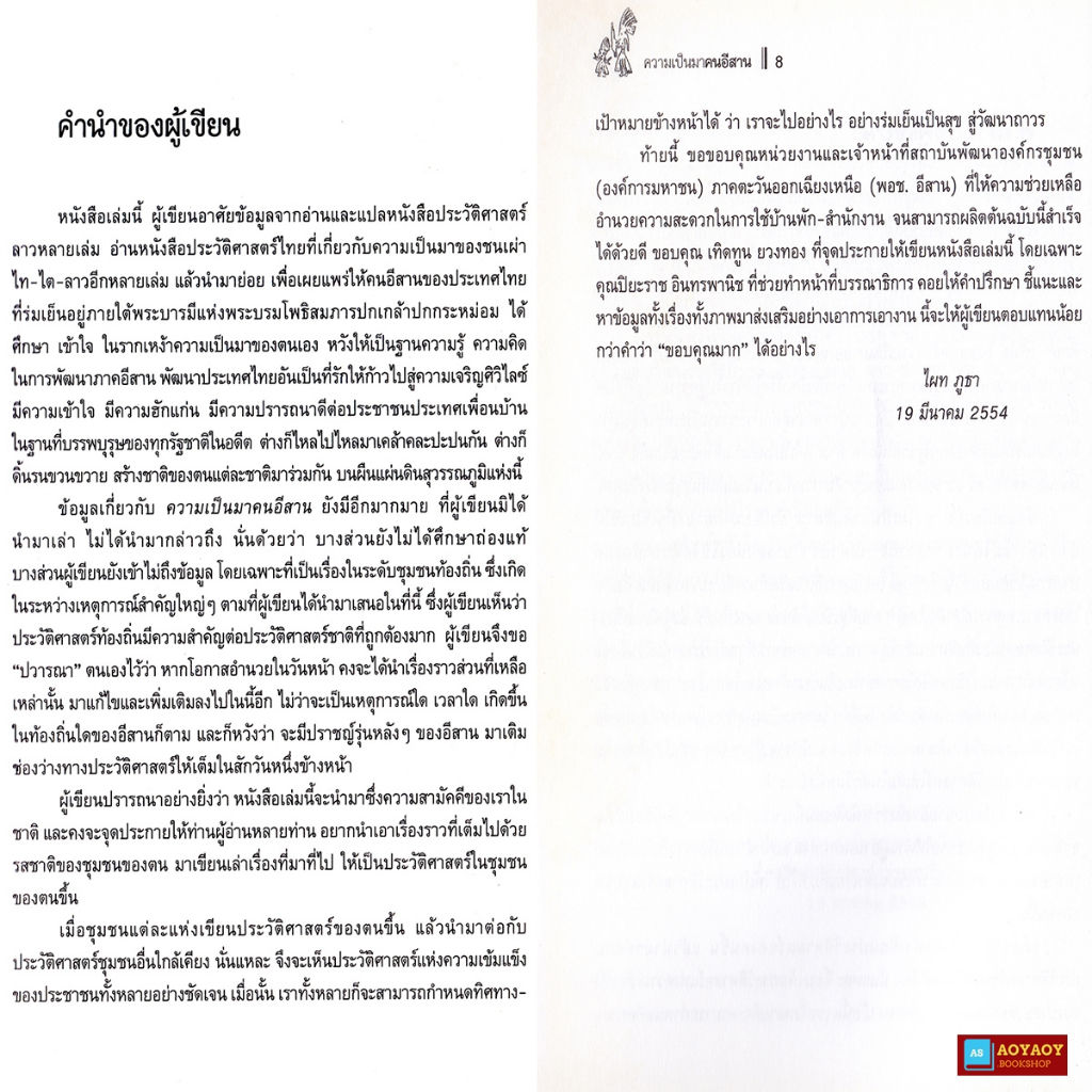 หนังสือ-ความเป็นมาคนอีสาน-ในเหตุการณ์สำคัญของประวัติศาสตร์