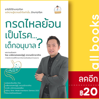 กรดไหลย้อน เป็นโรค...เด็กอนุบาล ? | วิช ศรสหณัฐฏ์ อาชามณีภาดาภัทร