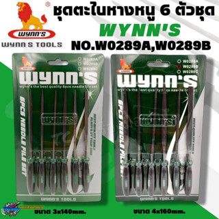 WYNNS ชุดตะไบ หางหนู 6 ตัวชุด ขนาด 3x140mm.,4x160mm.  ทำจากเหล็กชุบแข็ง GCR15 NO.W0289A,W0289B ของแท้