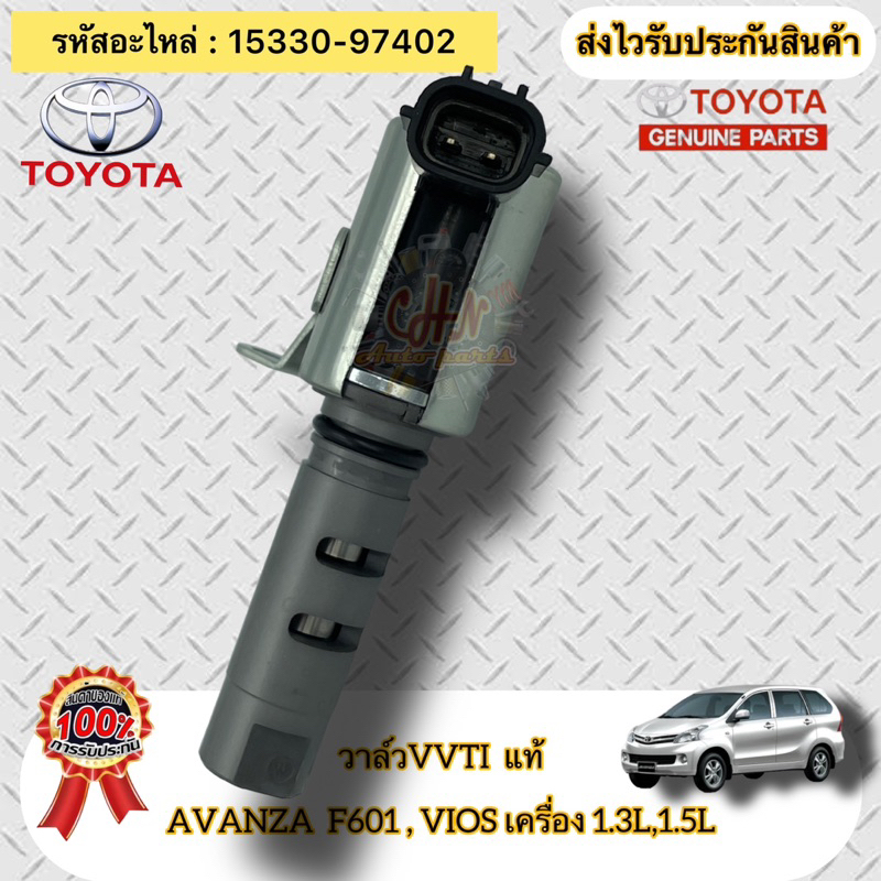 วาล์ว-vvti-แท้-avanza-f601-วีออส-เครื่อง-1-3-1-5-รหัสอะไหล่-15330-97402-toyota-รุ่น-อแวนซ่า-f601-viosเครื่อง1-3l-1-5l