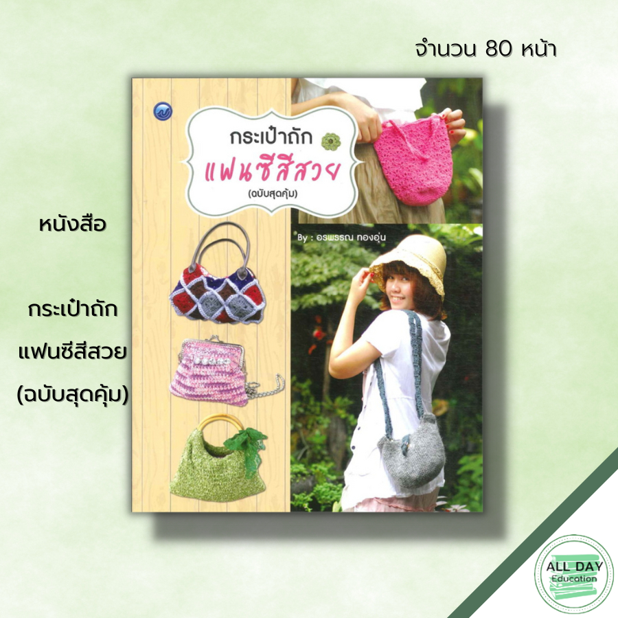 หนังสือ-กระเป๋าถักแฟนซีสีสวย-ฉบับสุดคุ้ม-ศิลปะ-งานฝีมือ-ถักไหมพรม-ถักโครเชต์-ไหมพรมลักษณะพิเศษ-อุปกรณ์ถักโครเชต์