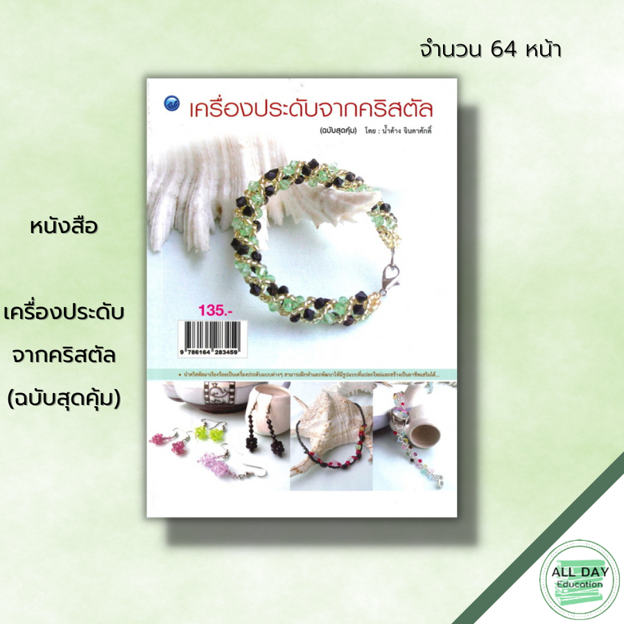 หนังสือ-เครื่องประดับจากคริสตัล-ฉบับสุดคุ้ม-ศิลปะ-งานฝีมือ-งานร้อยลูกปัด-สร้อยลูกปัด-แหวนลูกปัด-วิธีการร้อยก้ามปู