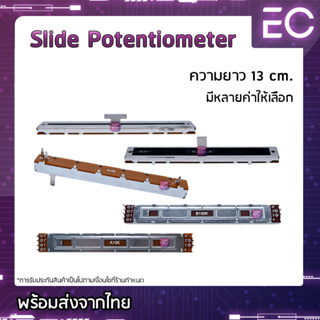 [🔥พร้อมส่ง🔥] Slide Potentiometers ความยาว 13 cm. มีหลายค่าให้เลือก สามารถสอบถามได้ครับ วอลลุ่มสไลด์ โวลลุ่มสไลด์