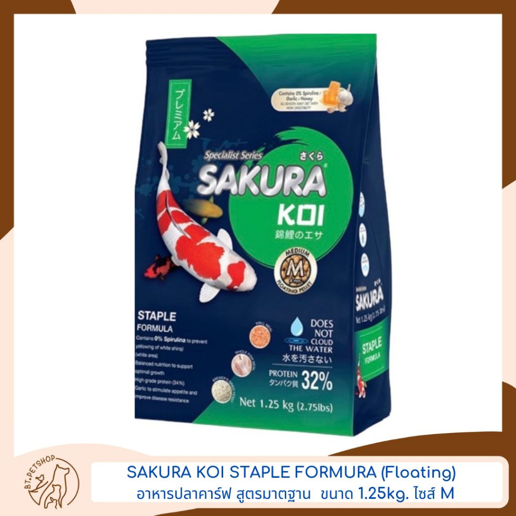 sakura-koi-staple-formura-floating-อาหารปลาคาร์ฟ-สูตรมาตรฐาน-ทานได้ได้ทุกวัน-ขนาด-1-25kg