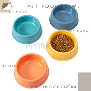 MM CAT // ชามอาหารสัตว์เลี้ยง ชาม1หลุม ชามอาหารแมว ชามอาหารหมา BL62