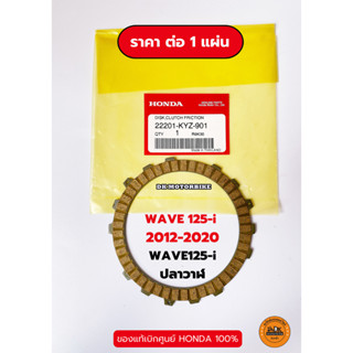 แผ่นครัช ของแท้เบิกศูนย์ HONDA 100% WAVE125-i ปลาวาฬ (2012-2020) 22201-KYZ-901 ** ราคาต่อ 1 แผ่น **