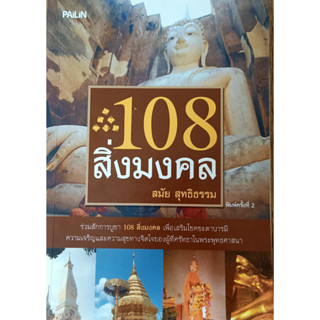 108สิ่งมงคล  *******หนังสือสภาพ 80%*******จำหน่ายโดย ผศ. สุชาติ สุภาพ